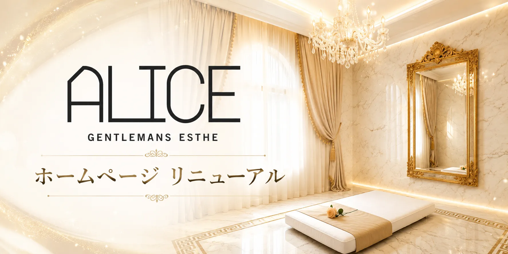 アリス町田のバナー
